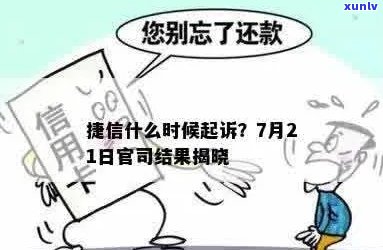 欠捷信3万要起诉