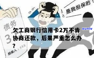 工行信用卡欠款两万会有什么后果