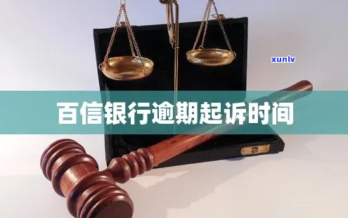 百信银行逾期未还款被司法起诉