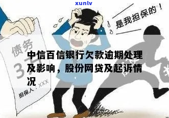 百信银行逾期未还款被司法起诉