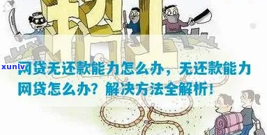 精彩贷无力还款是什么意思及解决方案