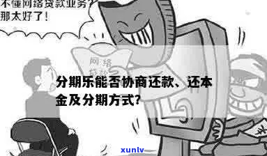 协商归还本金的具体流程和注意事项