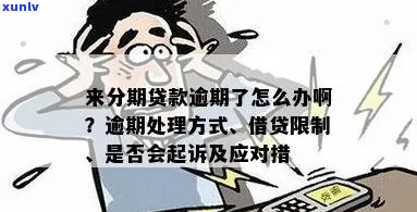 收到分期贷款逾期怎么处理