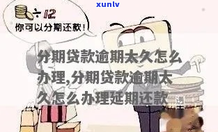 收到分期贷款逾期怎么处理