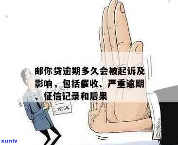 邮你贷逾期后果会怎样