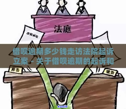 借呗多少钱以上会被法院起诉