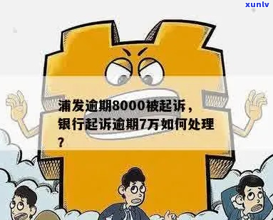 浦发银行欠7000被起诉怎么办