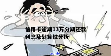 8张信用卡逾期13万万会怎样