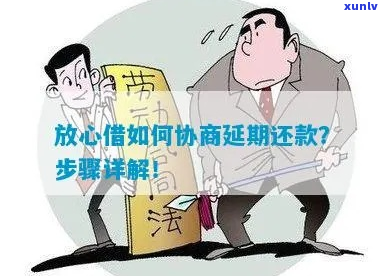 放心借逾期了怎么申请协商减免利息