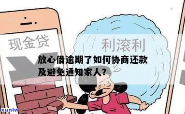 放心借逾期了怎么申请协商减免利息