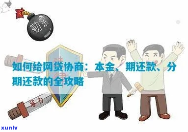 网贷银行怎么协商分期还款 *** 