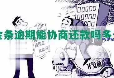 京东金条如何协商涨期还款方式