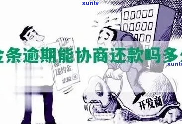 京东金条如何协商涨期还款方式