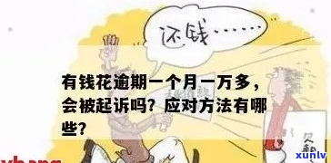 花呗逾期一万会怎样处理