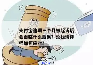 支付宝逾期5万两个月要起诉