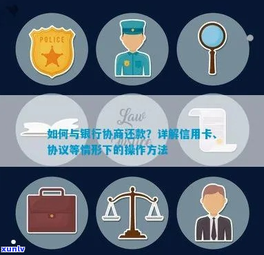 银行信用贷款协商还款怎么操作