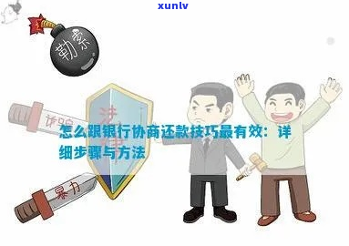 银行信用贷款协商还款怎么操作