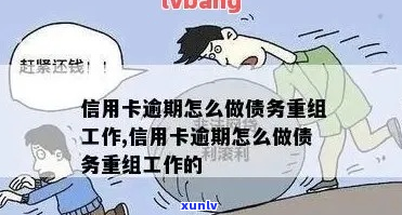 工商信用卡重组后逾期一个月怎么办