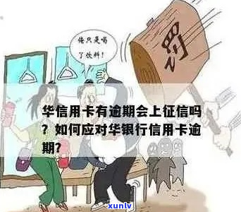 华信用卡少还了会逾期吗