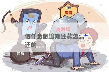 佰仟金融逾期多久会爆通讯录