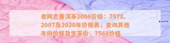 老同志普洱茶砖价格查询：2006、2020年各款产品价格表与收藏价值