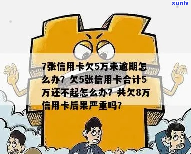 信用卡欠5万元还不起咋办怎么办