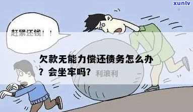 懂你无力还款要坐牢吗