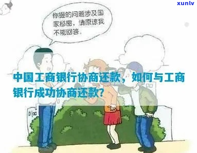 工商银行会协商还款吗如何进行协商还款