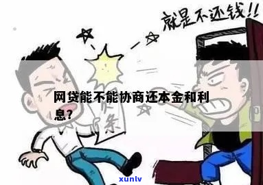 网贷能不能协商只还本金