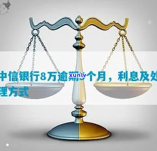 中信银行欠了8万怎么处理