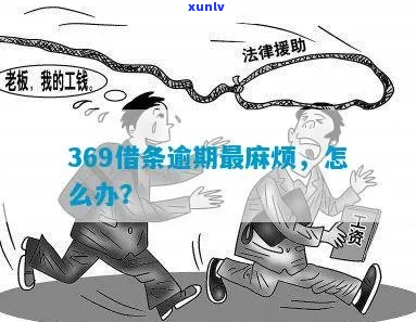 369速贷逾期会怎样