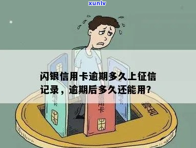 闪银逾期一个月会上吗