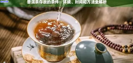 普洱茶：存期限的迷思揭秘与正确饮用方式