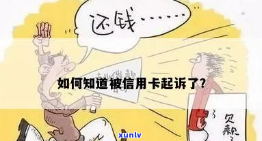 信用钱包说起诉我了怎么办