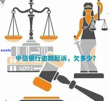 中信银行欠款被起诉风险有多大