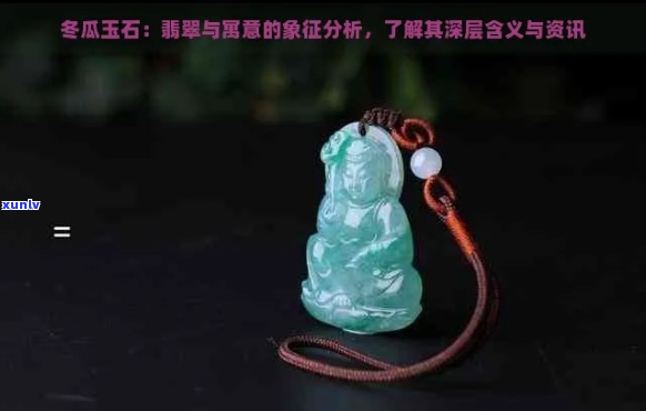 翡翠冬瓜的寓意及象征意义是什么？