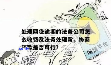 网贷逾期法务收费情况详解