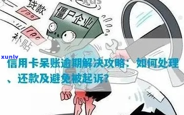 信用卡呆账怎么操作有效果