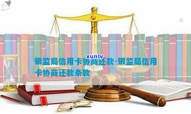 银监会可以协商信用卡还款吗