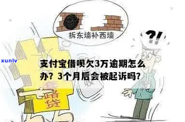 花呗借呗欠三万会被起诉吗