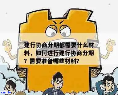 建设银行协商分期怎么办理详细步骤