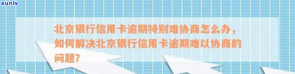 北京银行信用卡逾期拒绝协商该怎么办