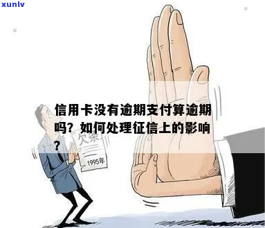 信用卡不逾期上吗