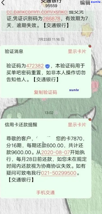 交通银行逾期后发来协商申请