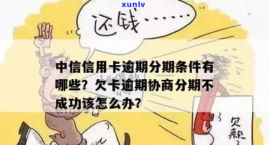 中信信用卡逾期协商分期流程条件解读-欠中信信用卡逾期协商分期不成功怎么办