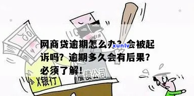 网商逾期多久会被起诉-网商逾期多久会被起诉,真的会上门吗知乎