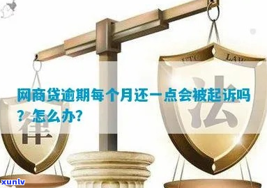 网商逾期多久会被起诉-网商逾期多久会被起诉,真的会上门吗知乎