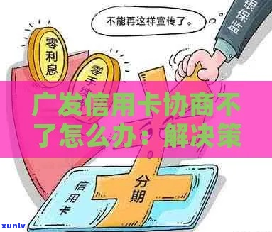 跟广发信用卡协商分期的 *** 和技巧-跟广发信用卡协商分期的 *** 和技巧是什么