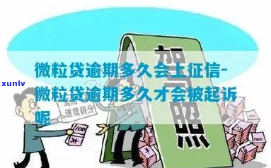 微粒贷逾期五天会上吗-微粒贷逾期五天会有什么后果?,有奖问答