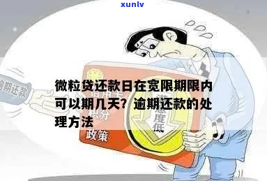 逾期有宽限期吗怎么办处理 *** -逾期有宽限期吗怎么办处理 *** 图片